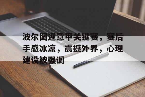 关于波尔图迎意甲关键赛，赛后手感冰凉，震撼外界，心理建设被强调的信息